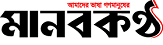 manab-kantha-logo