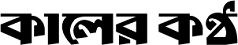 logo-kaler-kontho